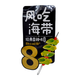 WEILONG THICK SLICED SEAWEED 240G